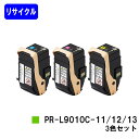 NEC トナーカートリッジ PR-L9010C-11/12/13お買い得カラー3色セット【リサイクルトナー】【即日出荷】【送料無料】【Color MultiWriter 9010C】【自社工場直送】