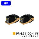 NEC トナーカートリッジ PR-L9110C-11W イエローお買い得2本セット【純正品】【翌営業日出荷】【送料無料】【特価品(箱に傷・汚れあり・開封済み)】...