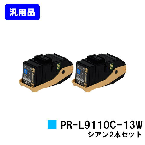 NEC トナーカートリッジ PR-L9110C-13W シアンお買い得2本セット【汎用品】【即日出荷】【送料無料】【Color MultiWriter 9110C】 NEC トナーカートリッジ PR-L9110C-13W シアンお買い得2本セット【汎用品】【即日出荷】【送料無料】【Color MultiWriter 9110C】