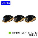 NEC トナーカートリッジ PR-L9110C-11/12/13お買い得カラー3色セット【リサイクルトナー】【即日出荷】【送料無料】【Color MultiWriter 9110C】【自社工場直送】