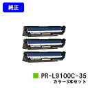 NEC ドラムカートリッジ PR-L9100C-35カラー3本セット【純正品】【翌営業日出荷】【送料無料】【Color MultiWriter 9100C/91...
