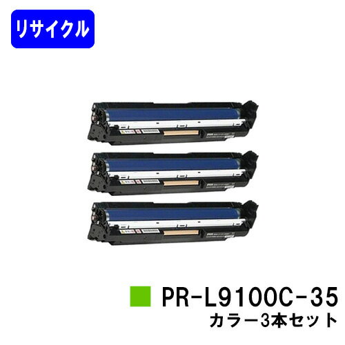 NEC ドラムカートリッジ PR-L9100C-35カラー3本セットリサイクル品 【最短即日出荷】【送料無料】【Color MultiWriter 9100C/Color MultiWriter 9110C/Color MultiWriter 9010C】