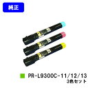NEC トナーカートリッジ PR-L9300C-11/12/13お買い得カラー3色セット【純正品】【翌営業日出荷】【送料無料】【Color MultiWrite...