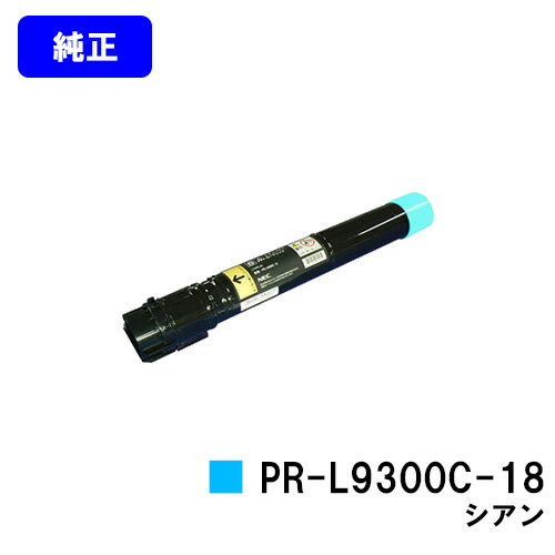 NEC トナーカートリッジ PR-L9300C-18 シアン【純正品】【即日出荷】【送料無料】【特価品(箱に傷・汚れあり)】【Color MultiWriter...