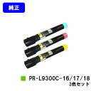 NEC トナーカートリッジ PR-L9300C-16/17/18お買い得カラー3色セット【純正品】【翌営業日出荷】【送料無料】【Color MultiWrite...
