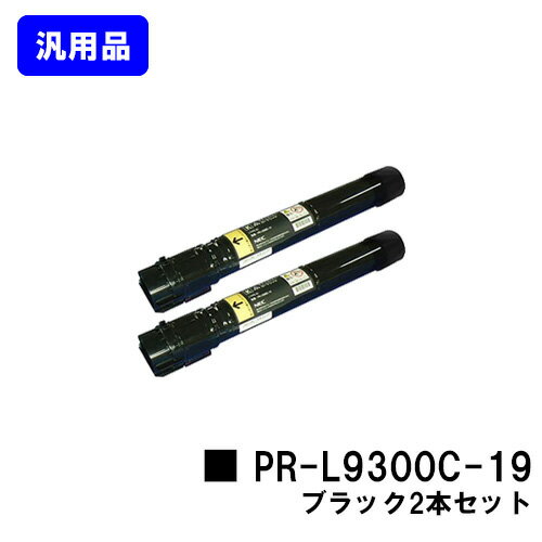 NEC トナーカートリッジ PR-L9300C-19 ブラックお買い得2本セット【汎用品】【翌営業日出荷】【送料無料】【Color MultiWriter 9300C/Color MultiWriter 9350C】