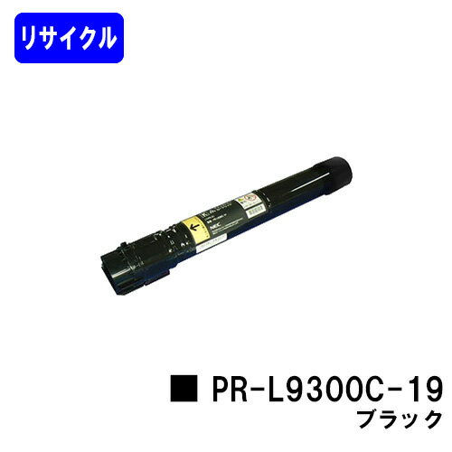 Rakuten - NEC トナーカートリッジ PR-L9300C-19 ブラックリサイクルトナー 【最短即日出荷】【送料無料】【Color MultiWriter 9300C/Color MultiWriter 9350C】