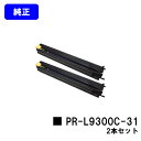 NEC ドラムカートリッジ PR-L9300C-31お買い得2本セット【純正品】【翌営業日出荷】【送料無料】【Color MultiWriter 9300C/C...