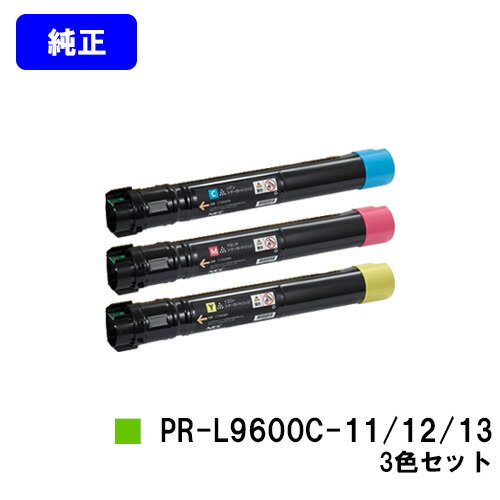 Rakuten - NEC トナーカートリッジ PR-L9600C-11/12/13お買い得カラー3色セット【純正品】【翌営業日出荷】【送料無料】【MultiWriter 9600C】