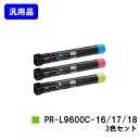 NEC トナーカートリッジ PR-L9600C-16/17/18お買い得カラー3色セット【汎用品】【翌営業日出荷】【送料無料】【MultiWriter 9600C】