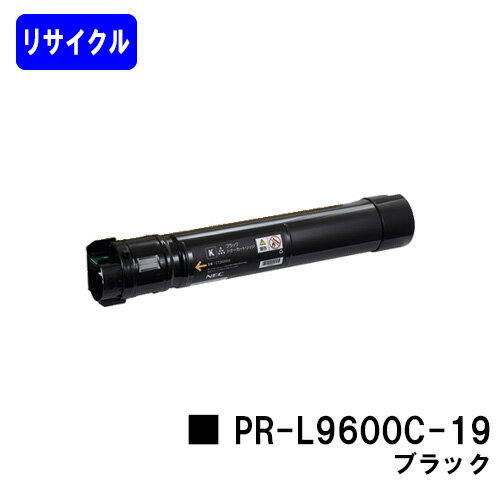 Recyclables - NEC トナーカートリッジ PR-L9600C-19 ブラックリサイクルトナー 【最短即日出荷】【送料無料】【MultiWriter 9600C】【安心の自社工場直送】
