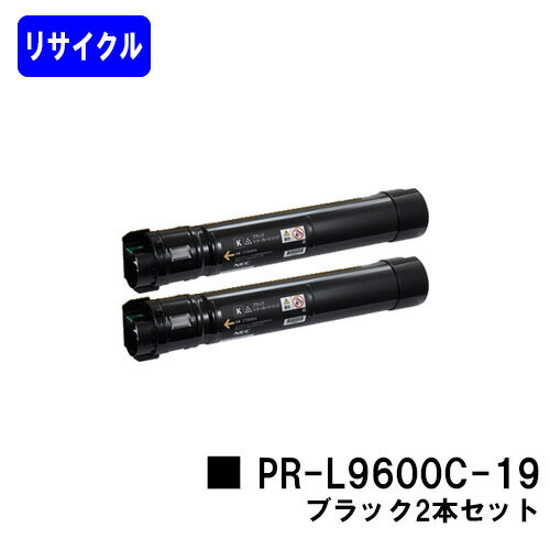 Recyclables - NEC トナーカートリッジ PR-L9600C-19 ブラックお買い得2本セットリサイクルトナー 【最短即日出荷】【送料無料】【MultiWriter 9600C】【安心の自社工場直送】
