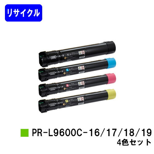 楽天プリントジョーズ楽天市場店NEC トナーカートリッジ PR-L9600C-16/17/18/19お買い得4色セット【リサイクルトナー】【即日出荷】【送料無料】【MultiWriter 9600C】【安心の自社工場直送】