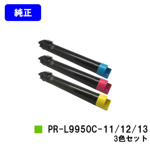 Rakuten - NEC トナーカートリッジ PR-L9950C-11/12/13お買い得カラー3色セット【純正品】【翌営業日出荷】【送料無料】【Color MultiWriter 9950C】
