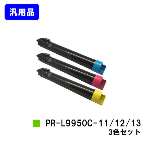 Generic Products - NEC トナーカートリッジ PR-L9950C-11/12/13お買い得カラー3色セット【汎用品】【翌営業日出荷】【送料無料】【Color MultiWriter 9950C】