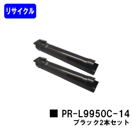 Recyclables - NEC トナーカートリッジ PR-L9950C-14 ブラックお買い得2本セットリサイクルトナー 【最短即日出荷】【送料無料】【Color MultiWriter 9950C】【安心の自社工場直送】