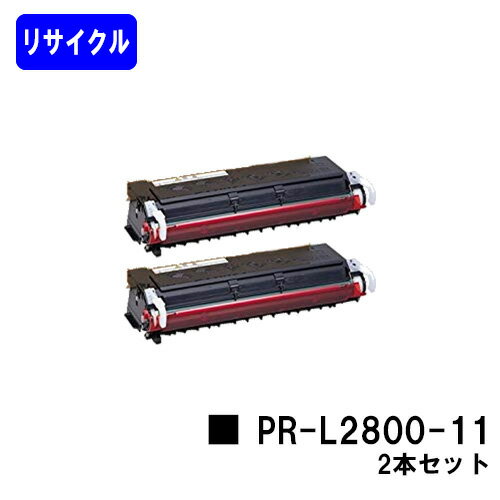 NEC EPカートリッジ PR-L2800-11お買い得2本セット【リサイクルトナー】【即日出荷】【送料無料】【MultiWriter 2800/2800N/2830N/M2850/2850N/2860N】