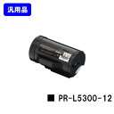 NEC トナーカートリッジ PR-L5300-12【汎用品】【翌営業日出荷】【送料無料】【MultiWriter 5300】