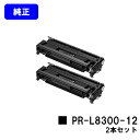 NEC EPカートリッジ PR-L8300-12お買い得2本セット【純正品】【翌営業日出荷】【送料無料】【MultiWriter 8300】