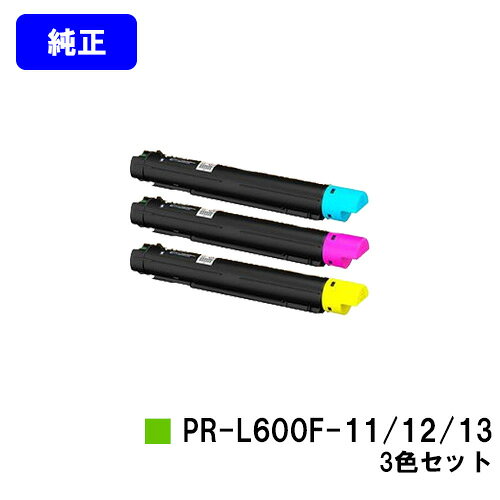 Rakuten - NEC トナーカートリッジ PR-L600F-11/12/13お買い得カラー3色セット【純正品】【2～3営業日内出荷】【送料無料】【Color MultiWriter 600F】