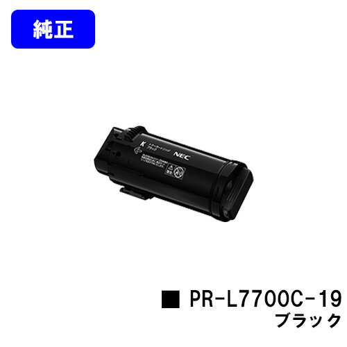 NEC トナーカートリッジ PR-L7700C-19 ブラック【純正品】【2～3営業日内出荷】【送料無料】【Color MultiWriter 7700C】