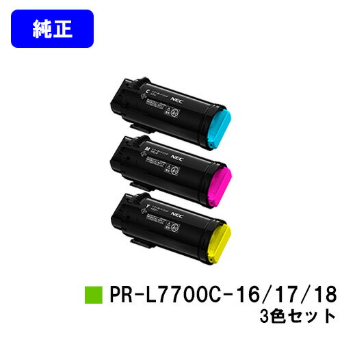 NEC トナーカートリッジ PR-L7700C-16/17/18お買い得カラー3色セット【純正品】【2～3営業日内出荷】【送料無料】【Color MultiWriter 7700C】