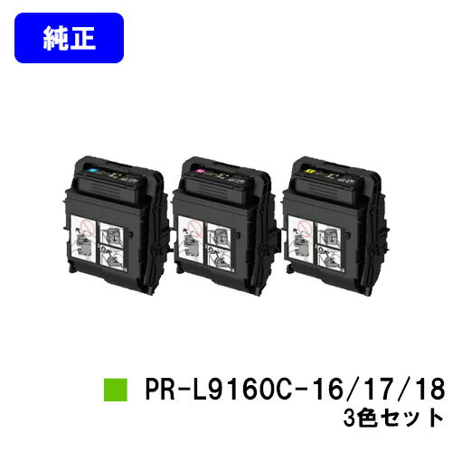 Rakuten - NEC トナーカートリッジ PR-L9160C-16/17/18お買い得カラー3色セット【純正品】【2～3営業日内出荷】【送料無料】【Color MultiWriter 9160C】