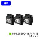 NEC トナーカートリッジ PR-L9560C-16/17/18お買い得カラー3色セット【純正品】【2~3営業日内出荷】【送料無料】【Color MultiWriter 9560C】