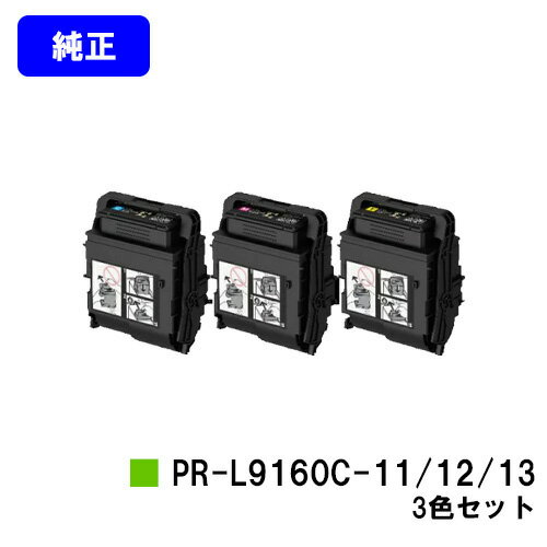 Rakuten - NEC トナーカートリッジ PR-L9160C-11/12/13お買い得カラー3色セット【純正品】【2～3営業日内出荷】【送料無料】【Color MultiWriter 9160C】