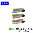 NEC トナーカートリッジ PR-L3C730-11/12/13お買い得カラー3色セット【汎用品】【翌営業日出荷】【送料無料】【Color MultiWriter 3C730】※白ボトル仕様