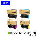 NEC トナーカートリッジ PR-L4C550-16/17/18/19お買い得4色セット【純正品】【2〜3営業日内出荷】【送料無料】【Color MultiWr...