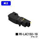 NEC トナーカートリッジ PR-L4C150-19 ブラック【純正品】【2〜3営業日内出荷】【送料無料】【Color MultiWriter 4C150/4F...