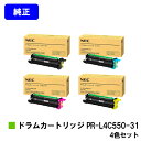 NEC ドラムカートリッジ PR-L4C550-31K/C/M/Yお買い得4色セット【純正品】【2~3営業日内出荷】【送料無料】【Color MultiWriter 4C550】