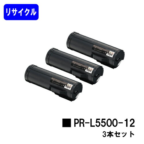 NEC トナーカートリッジ PR-L5500-12お買い得3本セットリサイクルトナー 【最短即日出荷】【送料無料】【MultiWriter 5500/MultiWriter 5500P】【安心の自社工場直送】