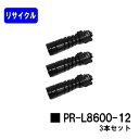 NEC トナーカートリッジ PR-L8600-12お買い得3本セットリサイクルトナー 【最短即日出荷】【送料無料】【MultiWriter 8800/Multi...