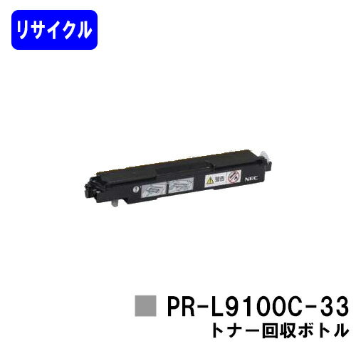 NEC トナー回収ボトル PR-L9100C-33【リサイクル品】【即日出荷】【送料無料】【Color MultiWriter 9100C/Color MultiWriter 9110C/Color MultiWriter 9010C/Color MultiWriter 9160C/Color MultiWriter 9560C】