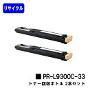 NEC トナー回収ボトル PR-L9300C-33お買い得2本セットリサイクル品 【最短即日出荷】【送料無料】【Color MultiWriter 9300C/Color MultiWriter 9350C】