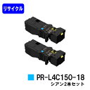 NEC トナーカートリッジ PR-L4C150-18 シアンお買い得2本セットリサイクルトナー 【最短即日出荷】【送料無料】【Color MultiWriter 4C150/4F150】