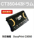 ゼロックス ドラムカートリッジCT350443【純正品】【即日出荷】【送料無料】【訳あり特価品(箱に傷あり)】【DocuPrint C3050】【SALE】