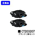 富士フイルムBI(旧ゼロックス)用 トナーカートリッジ CT203207 ブラックお買い得2本セット【高品質互換品】【最短即日出荷】【送料無料】【DocuPri...