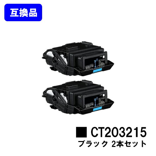 富士フイルムBI(旧ゼロックス)用 トナーカートリッジ CT203215 ブラックお買い得2本セット【高品質互換品】【最短即日出荷】【送料無料】【DocuPrint C2550d/ApeosPrint C3060S】