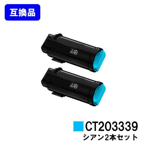 Rakuten - 富士フイルムBI(旧ゼロックス)トナーカートリッジ CT203339 シアンお買い得2本セット【高品質互換品】【最短即日出荷】【送料無料】【ApeosPort-VII CP3322/ApeosPort-VII CP4422】【安心の自社工場直送】