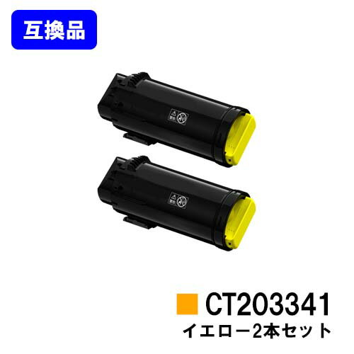 Other - 富士フイルムBI(旧ゼロックス)トナーカートリッジ CT203341 イエローお買い得2本セット【高品質互換品】【最短即日出荷】【送料無料】【ApeosPort-VII CP3322/ApeosPort-VII CP4422】【安心の自社工場直送】