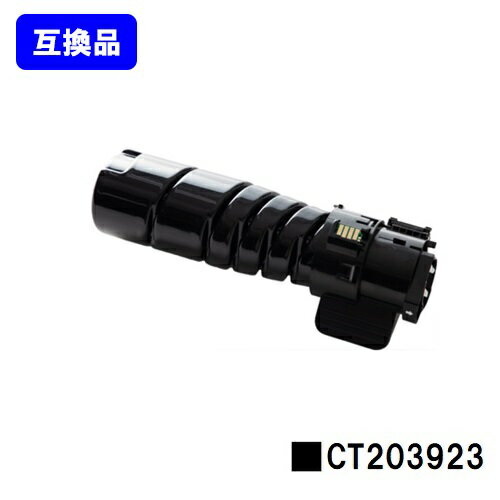 富士フイルムBI(旧ゼロックス) トナーカートリッジ CT203923【高品質互換品】【即日出荷】【送料無料】..