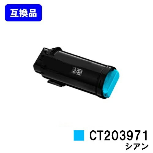 Rakuten - 富士フイルムBI(旧ゼロックス)用トナーカートリッジ CT203971 シアン【互換品】【即日出荷】【送料無料】【ApeosPrint C4030/ApeosPrint C3530】