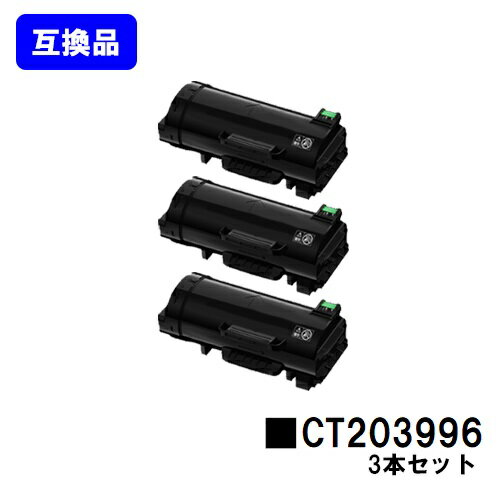 Generic Products - 富士フイルムBI(旧ゼロックス)トナーカートリッジ CT203996お買い得3本セット【高品質互換品】【即日出荷】【送料無料】【ApeosPrint 4830/ApeosPrint 4830JM】
