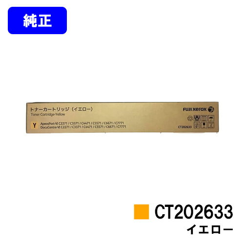 Rakuten - ゼロックス トナーカートリッジ CT202633 イエロー【純正品】【翌営業日出荷】【送料無料】【ApeosPort-VI C2271/C3371/C4471/C5571/C6671/C7771/DocuCentre-VI C2271/C3371/C4471/C5571/C6671/C7771】