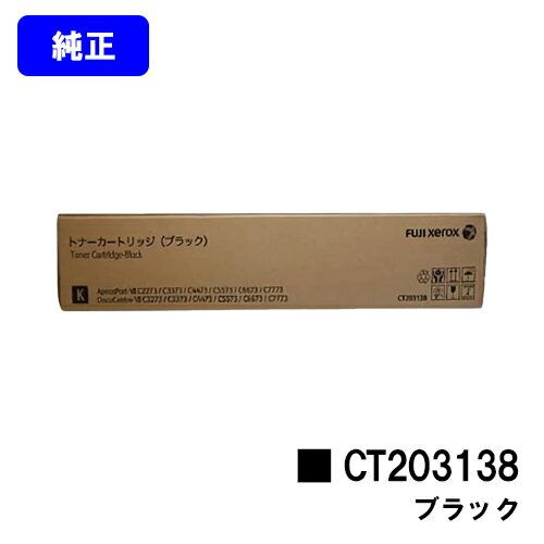 Rakuten - ゼロックス トナーカートリッジ CT203138 ブラック【純正品】【翌営業日出荷】【送料無料】【ApeosPort-VII C2273/C3372/C3373/C4473/C5573/C6673/C7773DocuCentre-VII C2273/C3372/C3373/C4473/C5573/C6673/C7773】