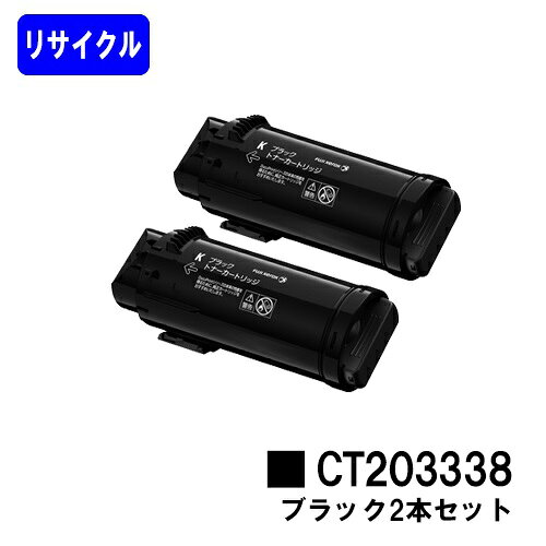 Rakuten - 富士フイルムBI(旧ゼロックス)トナーカートリッジ CT203338 ブラックお買い得2本セットリサイクルトナー 【最短即日出荷】【送料無料】【ApeosPort-VII CP3322/ApeosPort-VII CP4422】【安心の自社工場直送】