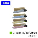 ゼロックス トナーカートリッジ CT203418/19/20/21お買い得4色セット【汎用品】【翌営業日出荷】【送料無料】【ApeosPort Print C5570/ApeosPort Print C4570】※白ボトル仕様※ApeosPrint C5570/ApeosPrint C4570には対応しておりません。